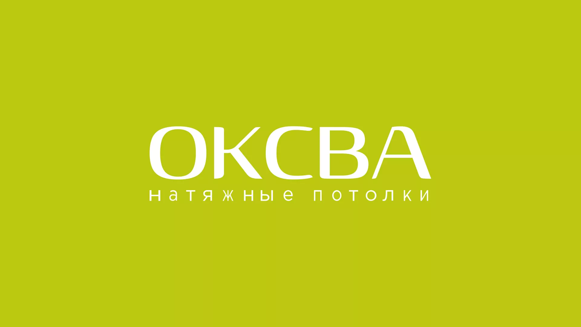 Создание сайта по продаже натяжных потолков для компании «ОКСВА» в Октябрьске
